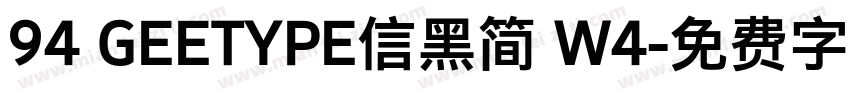 94 GEETYPE信黑简 W4字体转换